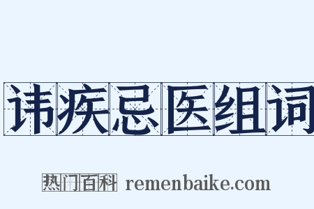 讳疾忌医组词是什么意思的图片